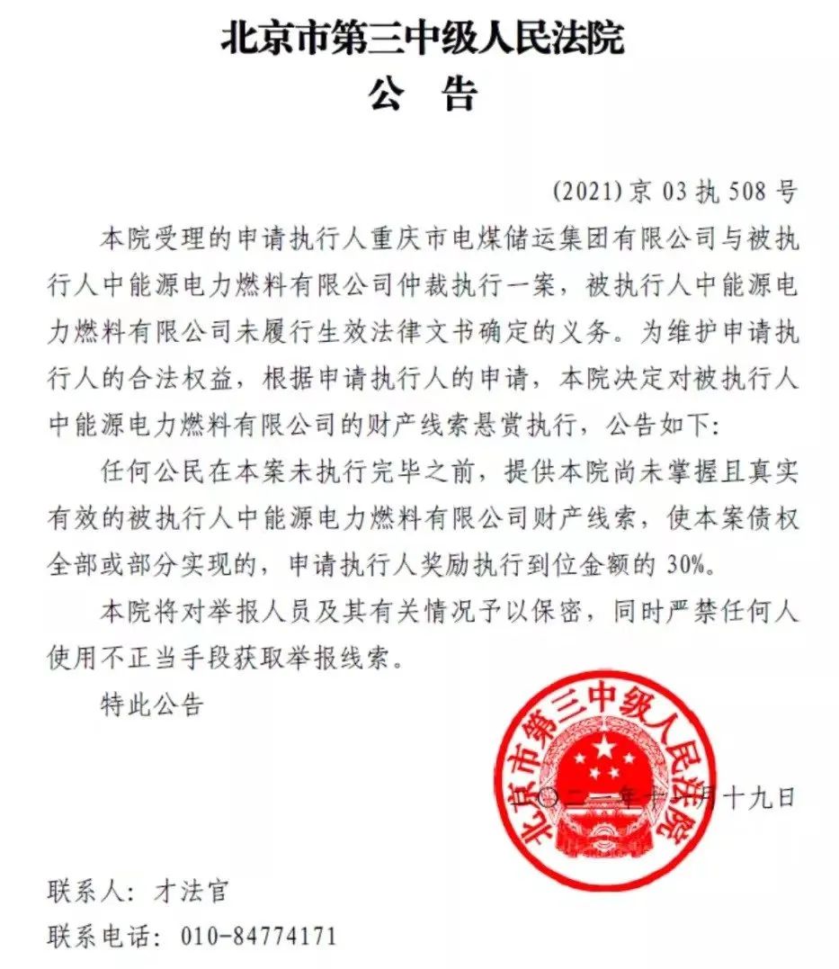 北京市三中院向社会发布一则涉案件执行的悬赏公告  最高赏金高达一亿多元