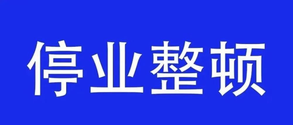 丰泽两家医疗机构被停业整顿