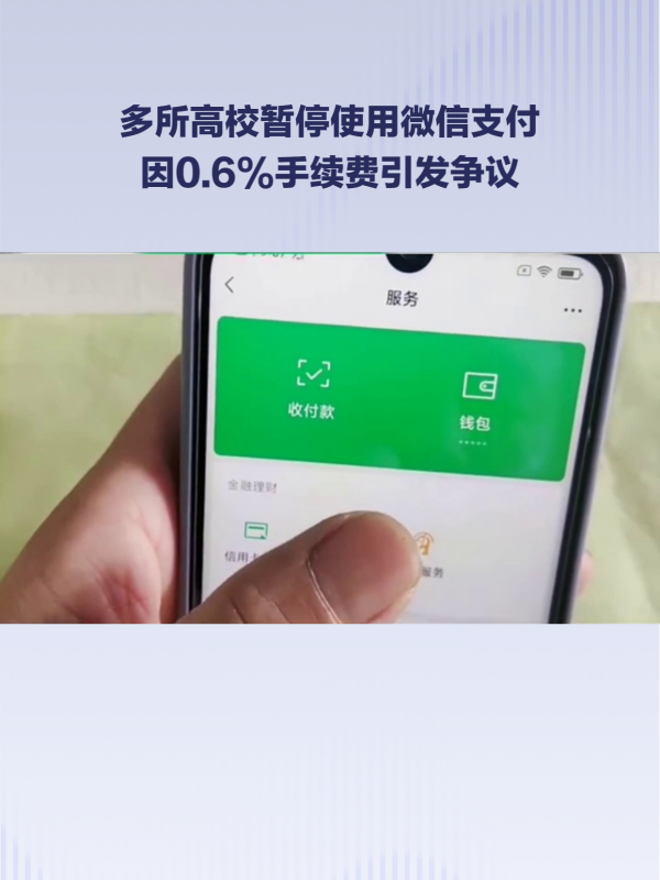 多所高校暫停使用微信支付,0.6%手續費引發爭議