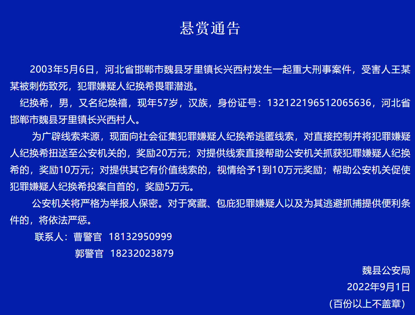 悬赏通告2003年5月6日,河北省邯郸市魏县牙里镇长兴西村发生一起重大