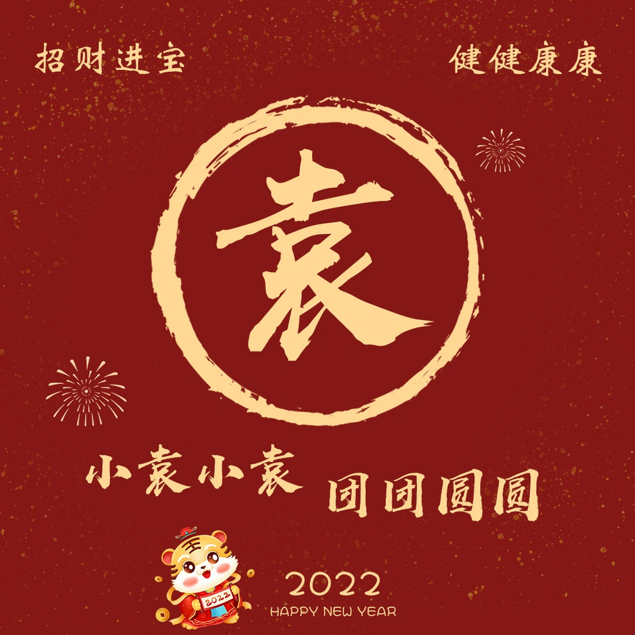 新年姓氏头像定制 姓氏壁纸 小袁 小郑 老郑 小杜 小陆 小董 老郭 小