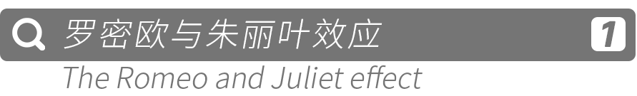 原来这就叫 罗密欧与朱丽叶效应"