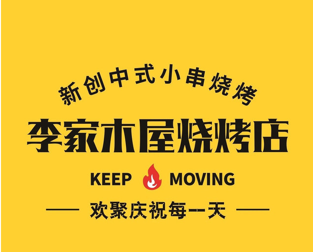 李家木屋烧烤店有特色吗?有哪些特色?