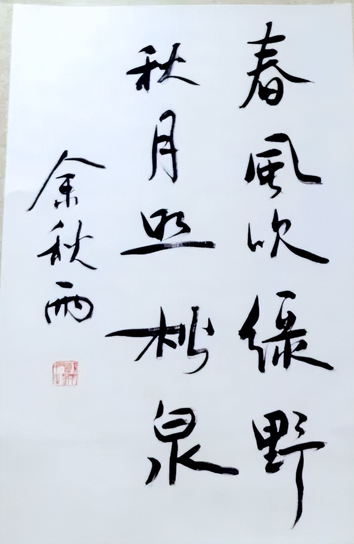 余秋雨书法是不是有点飘,俊逸洒脱还是轻佻无法,引网友剧烈争论