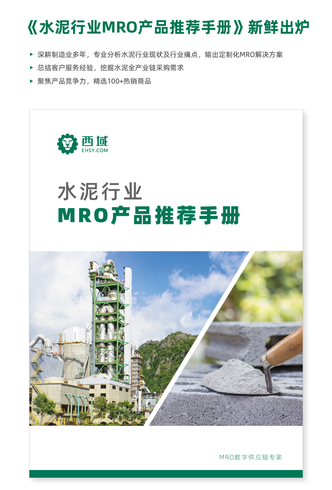 西域发布|水泥行业mro产品推荐手册上线,点击获取!