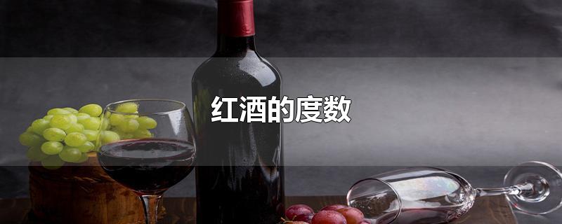 红酒度数一般多少(红酒14度和16度哪种好)