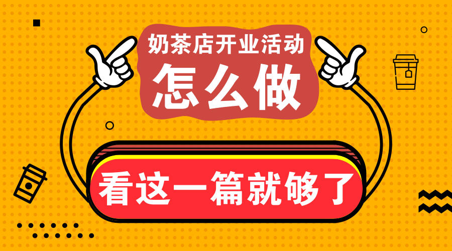 奶茶店出新品怎麼做營銷推廣?看這一篇就夠了