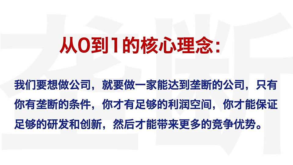 读书笔记PPT:《从0到1:开启商业与未来的秘密》