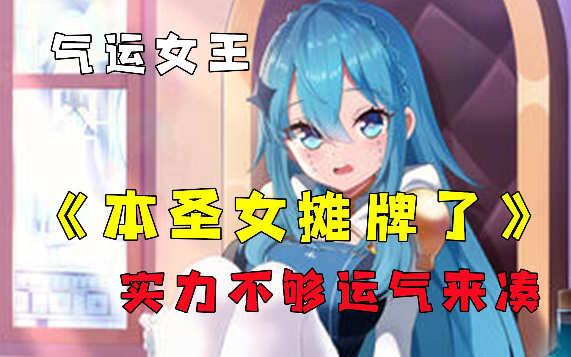 《本圣女摊牌了》漫画免费下拉式六漫画165