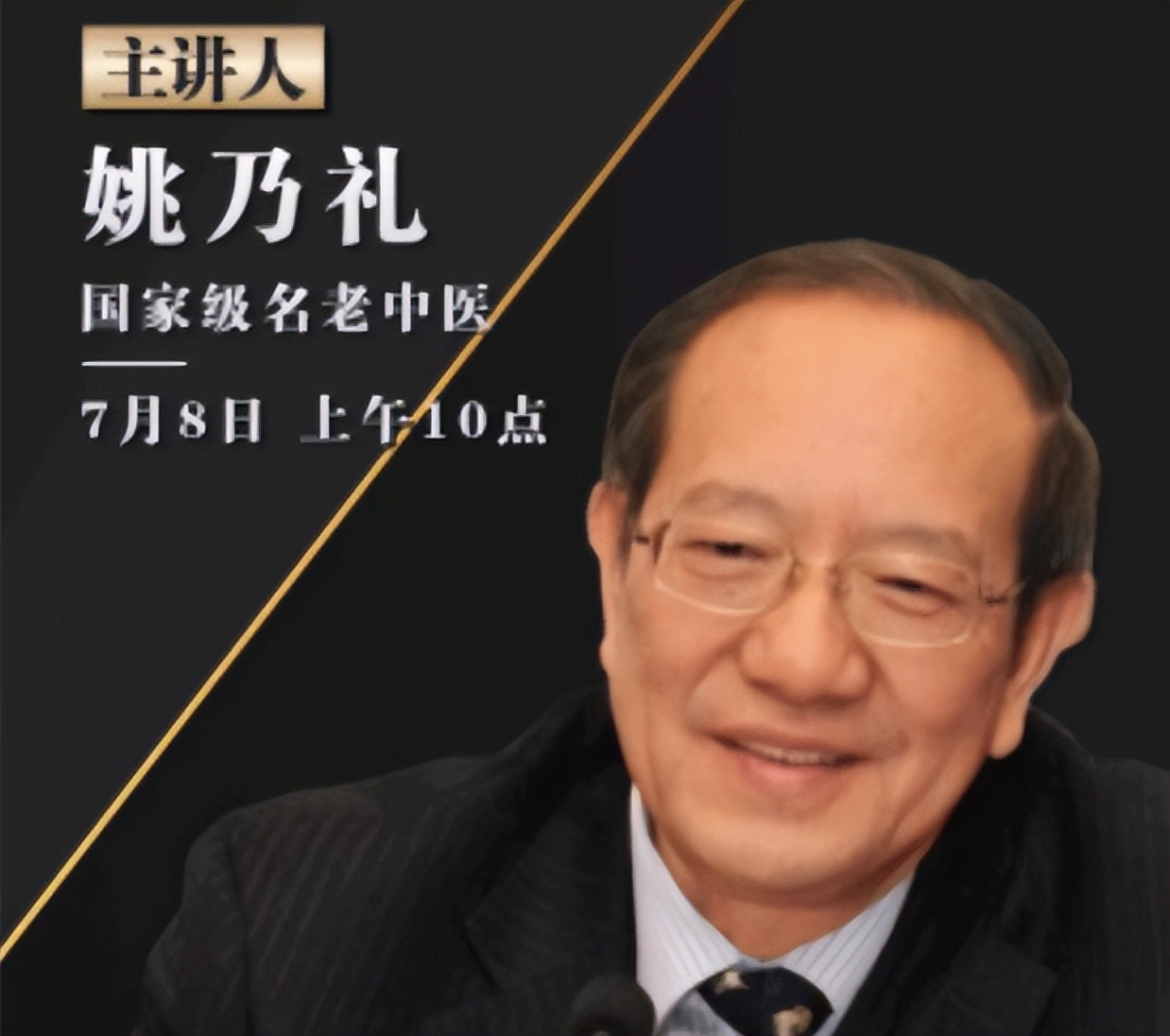 国医大师姚乃礼,著名的中医脾胃病专家,国家重点学科带头人