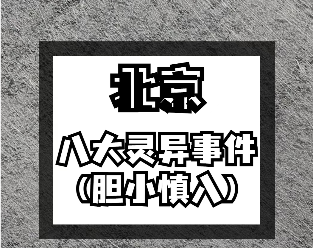 北京以訛傳訛的靈異-北新橋鎖龍井,膽小者慎入,地鐵改線避開!