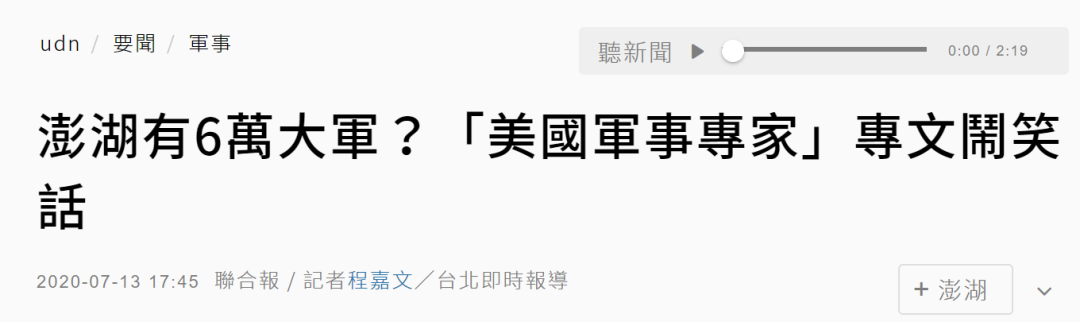 台湾|6万大军守澎湖等美军驰援？美军事专家支招台湾，结果闹了个大笑话