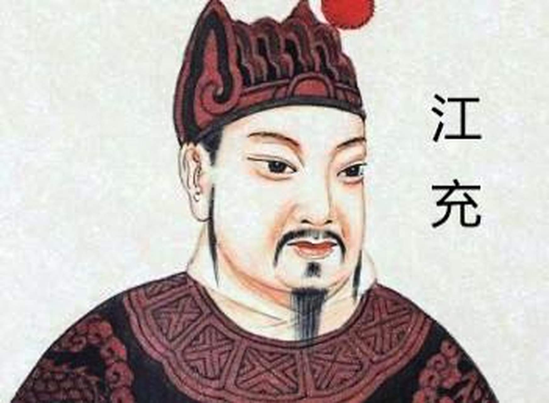 人靠衣服马靠鞍 赵国人江充得罪了赵王太子刘丹,逃出赵国,来到朝廷告