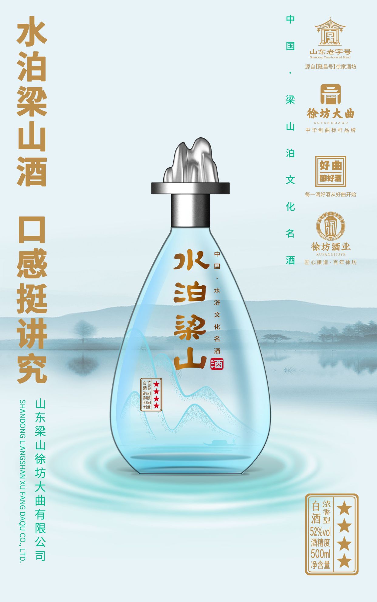 这是一款融合了《水浒传》文化与山东梁山徐坊大曲有限公司精湛工艺的