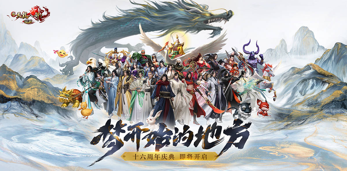 许嵩:《新天龙八部》十六周年快乐,将与玩家编织新的江湖梦!