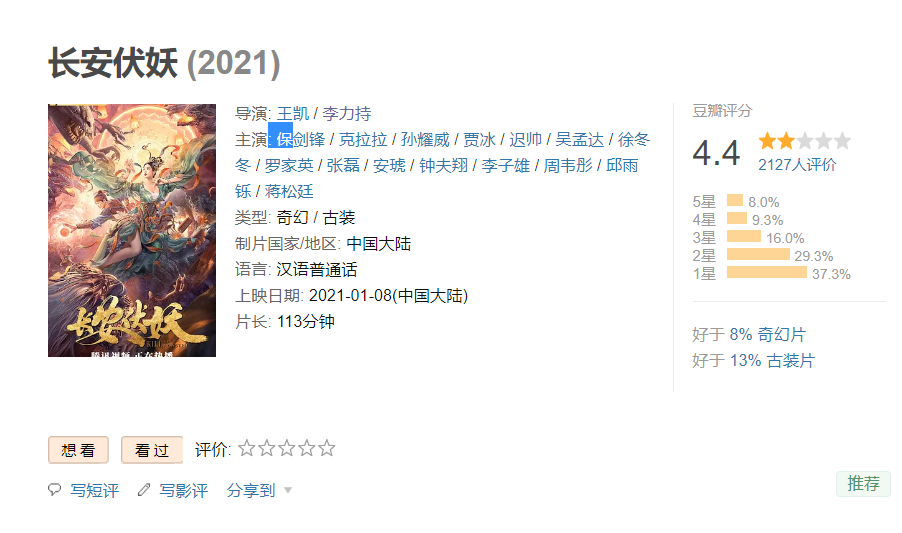 豆瓣评分4.4,被吹上天的"长安伏妖",为何会惨遭滑铁卢?