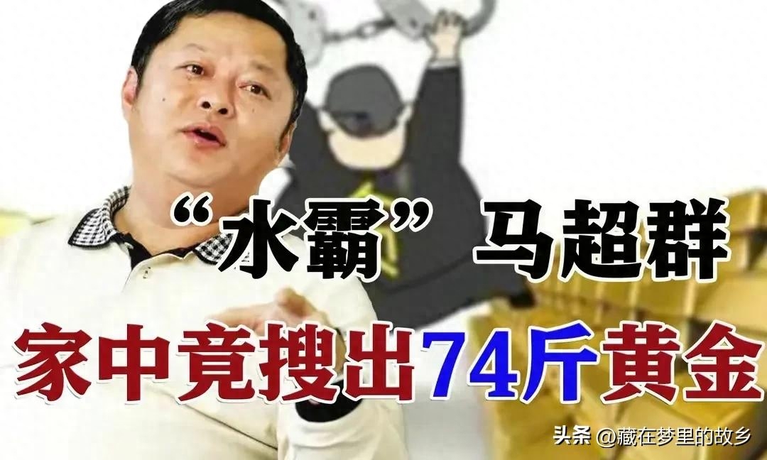 小官巨贪的代表,家藏亿元贪婪成性,马超群如何走上巨贪之路的?