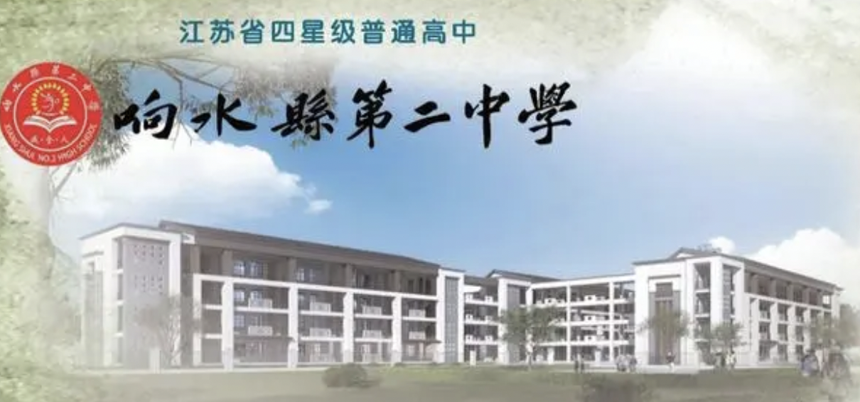 盐城市第二中学图片