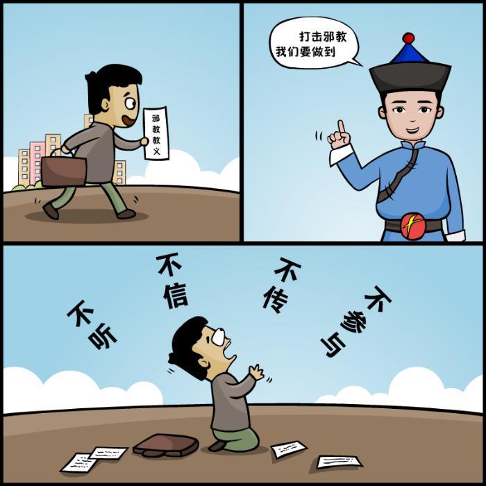 漫画·微动漫:自觉抵制邪教