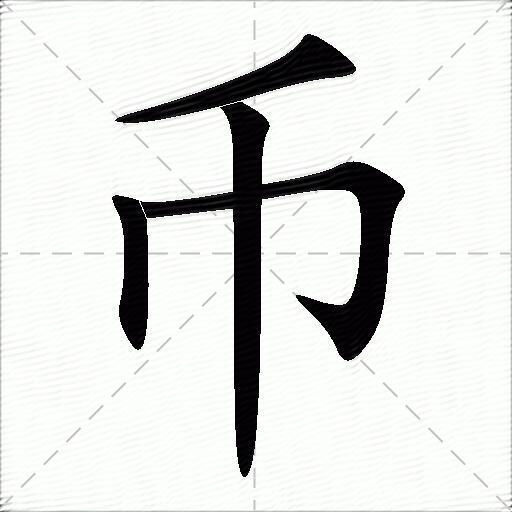 "帀"和"币"你能分清吗?看似相同,用错了很容易闹出笑话的