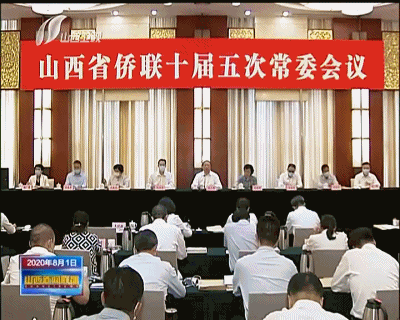 山西省侨联十届五次常委会议召开