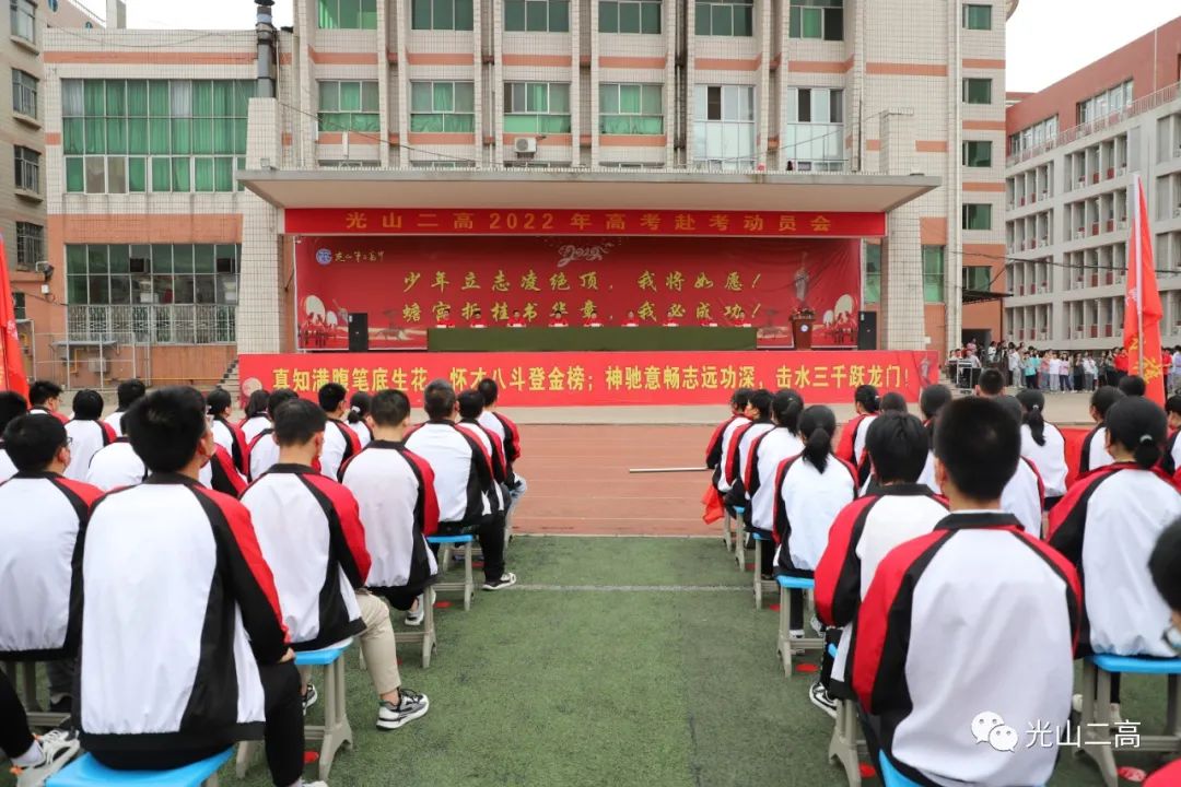 决胜高考,勇登金榜|光山二高2022年赴考动员大会隆重举行