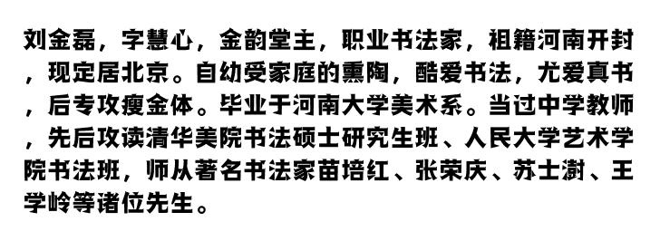 职业书法家刘金磊书法作品欣赏