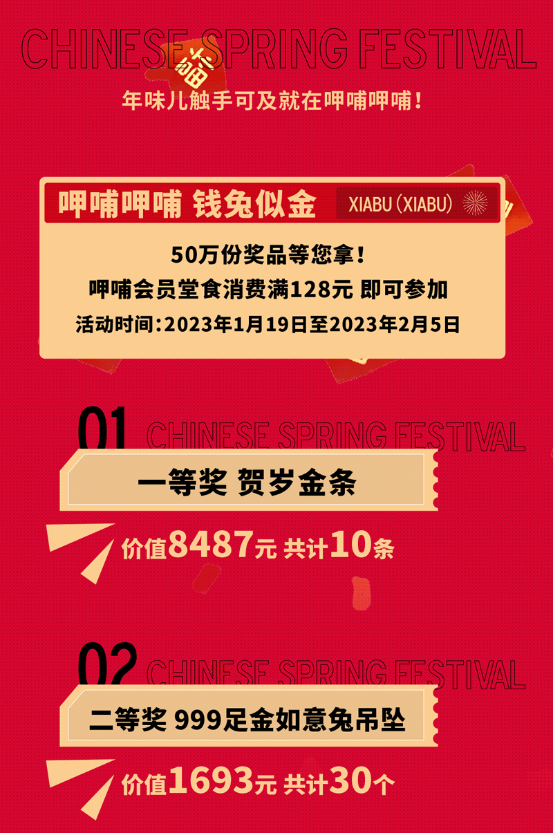 呷哺呷哺丨抽金条,闹新春!呷哺祝您2023「金」彩无限!