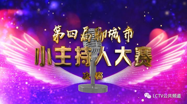 聊城电视台第四届小主持人大赛 | 50强选手诞生 冲刺总决赛