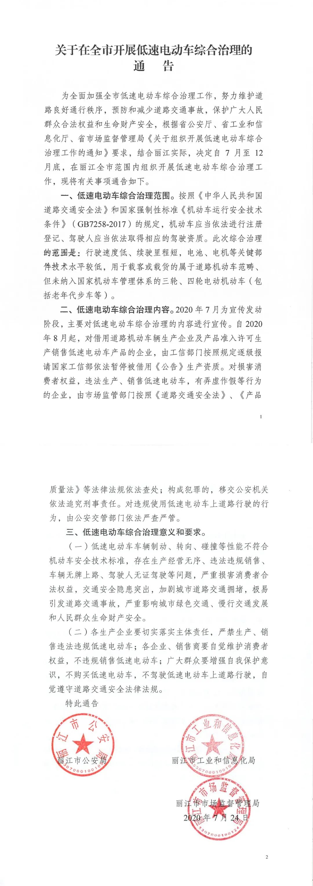 关于在全市开展低速电动车综合治理的通告