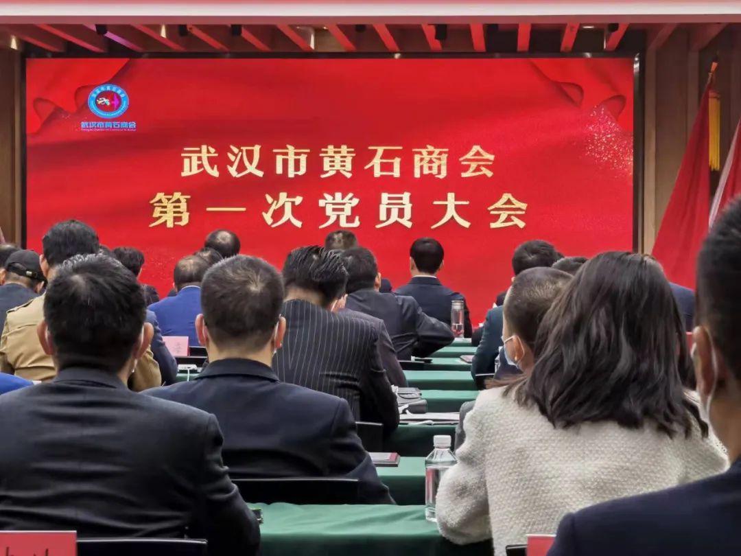 武汉市黄石商会第一次党员大会召开 彭清宇当选党委书记