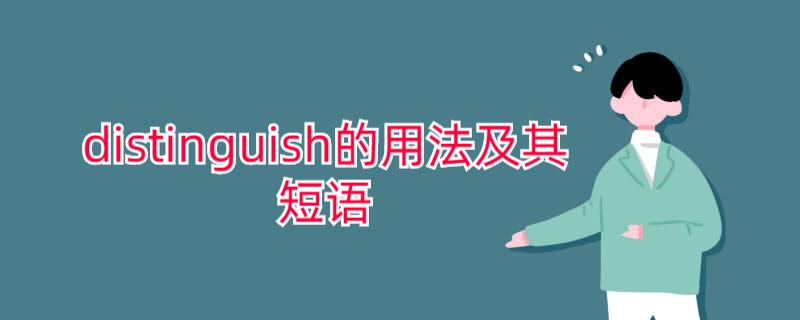 distinguish有哪些用法和固定搭配?