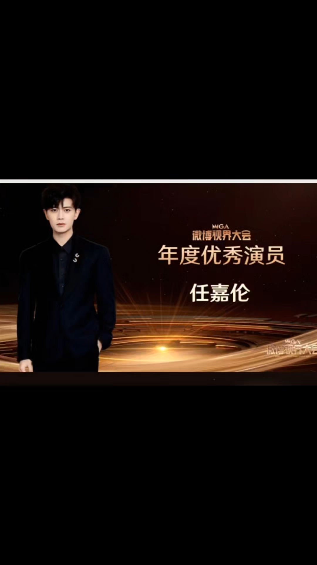 恭喜任嘉伦获年度优秀演员奖.