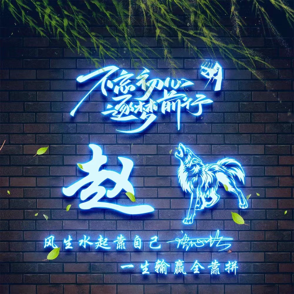 你的微信头像该换新了,66张不忘初心炫彩生肖姓氏头像,请查收