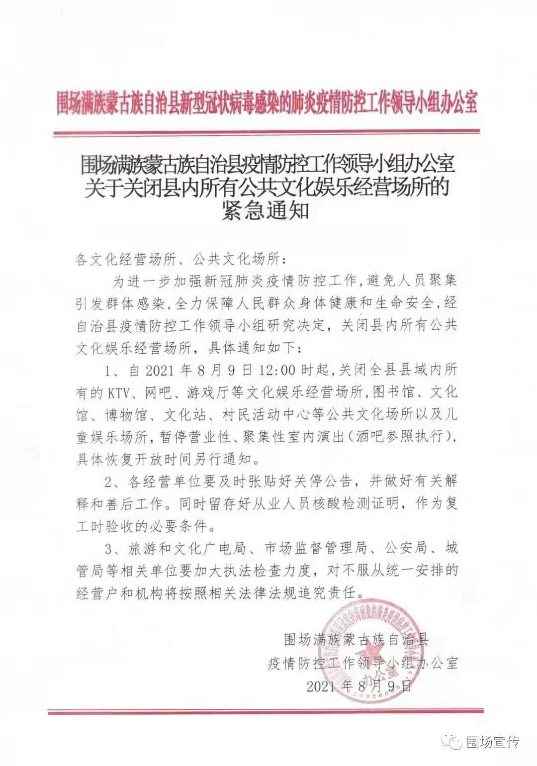 围场满族蒙古族自治县疫情防控工作领导小组办公室 关于关闭县内所有