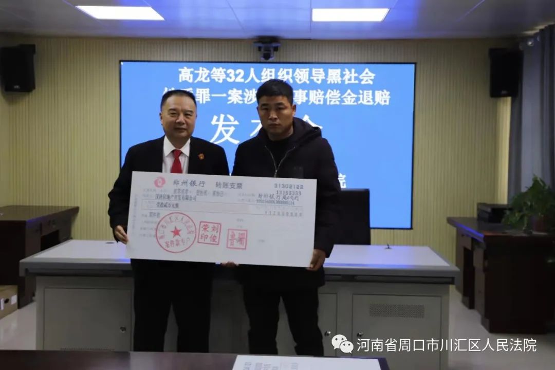 川汇区人民法院召开涉黑案件民事赔偿金退赔