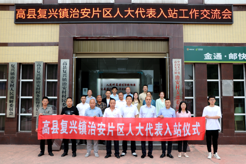 高县复兴镇举行治安片区人大代表入站仪式