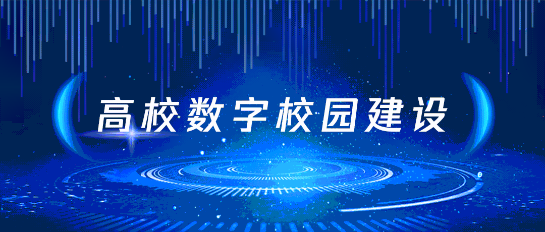 高校数字校园怎么建?教育部发文明确6方面要求
