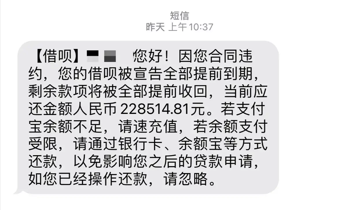 网友收到短信提醒,22万借呗欠款被宣告提前到期,原因已确认