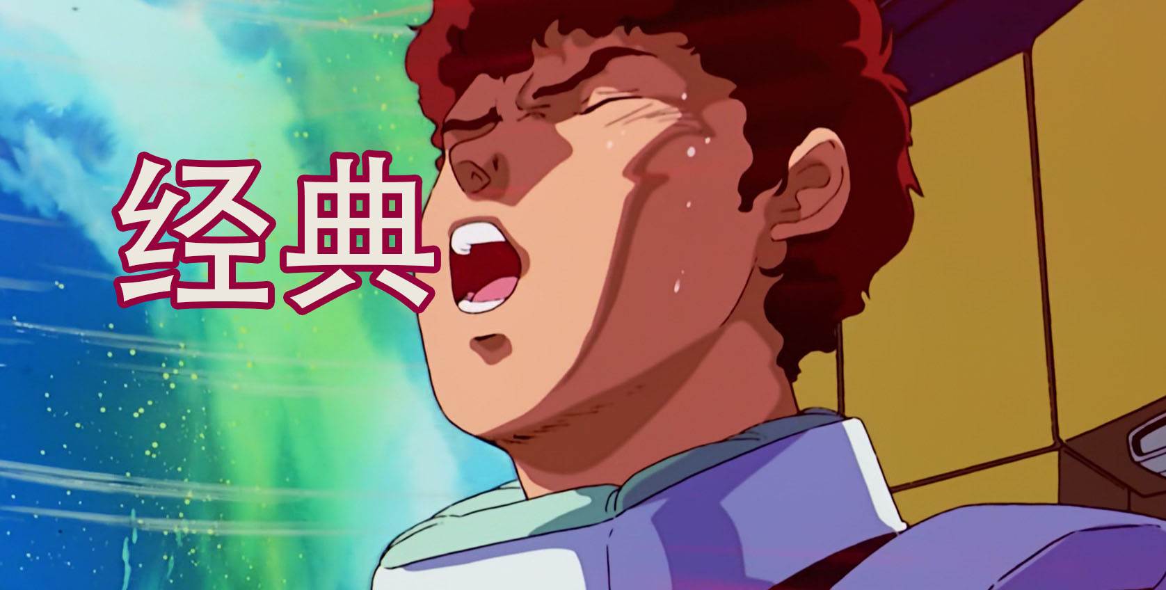 33年前,一部给高达系列最有名的2位主角,阿姆罗和夏亚的人生划上一个