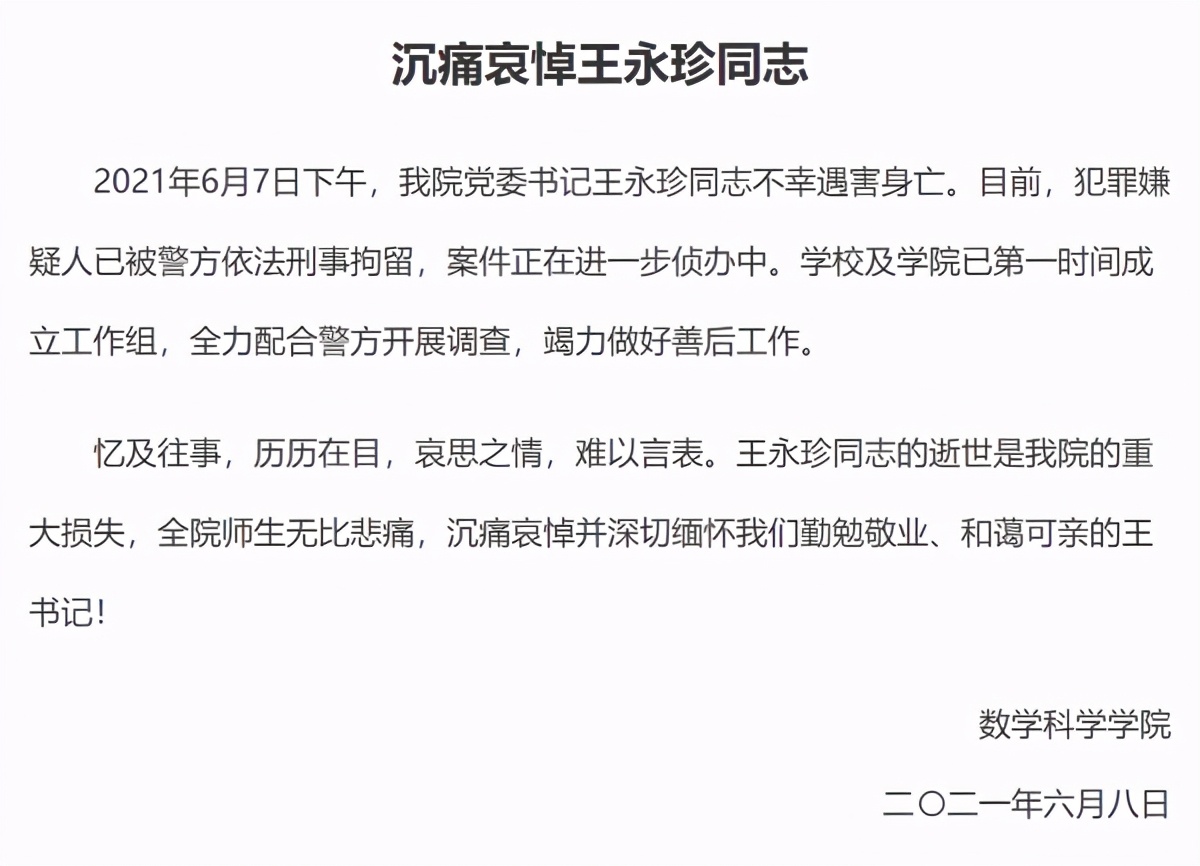 复旦大学数学科学学院党委书记王永珍遇害身亡