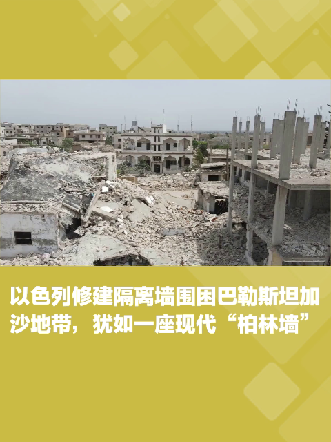 以色列修建隔离墙围困巴勒斯坦加沙地带,犹如一座现代"柏林墙"