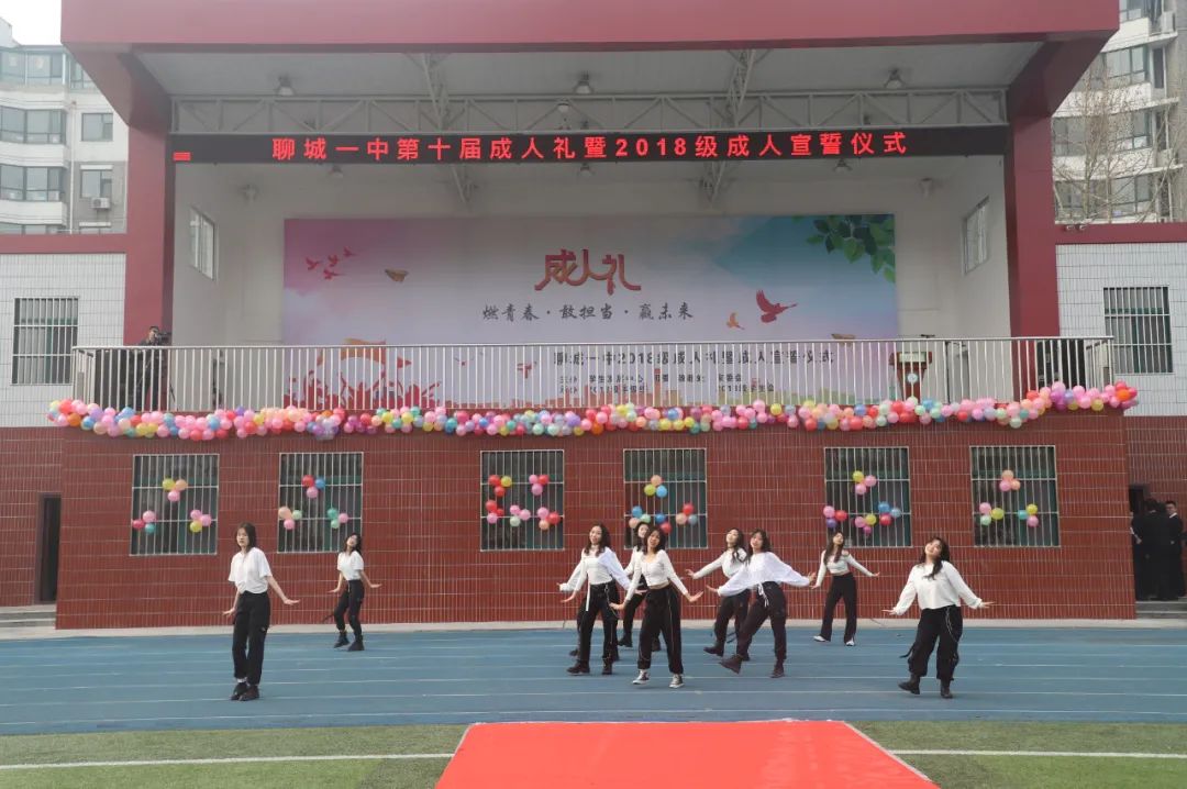 燃青春·敢担当·赢未来!聊城一中举办第十届成人礼