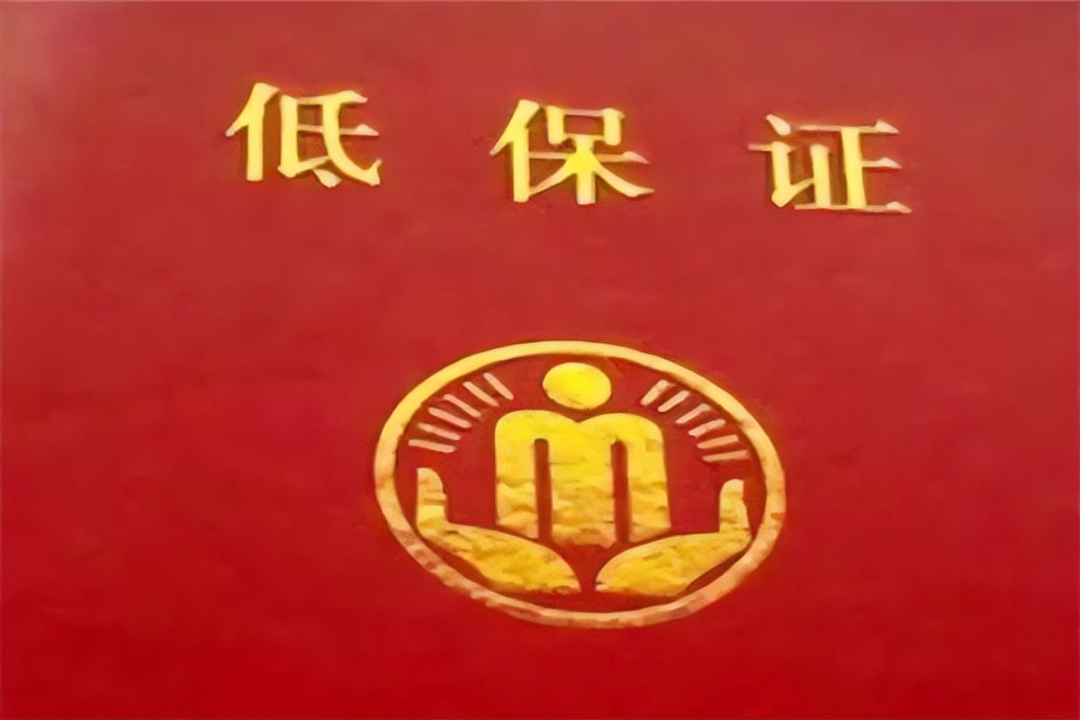 其中有何益处,除低保补助,听说还有5大优待!