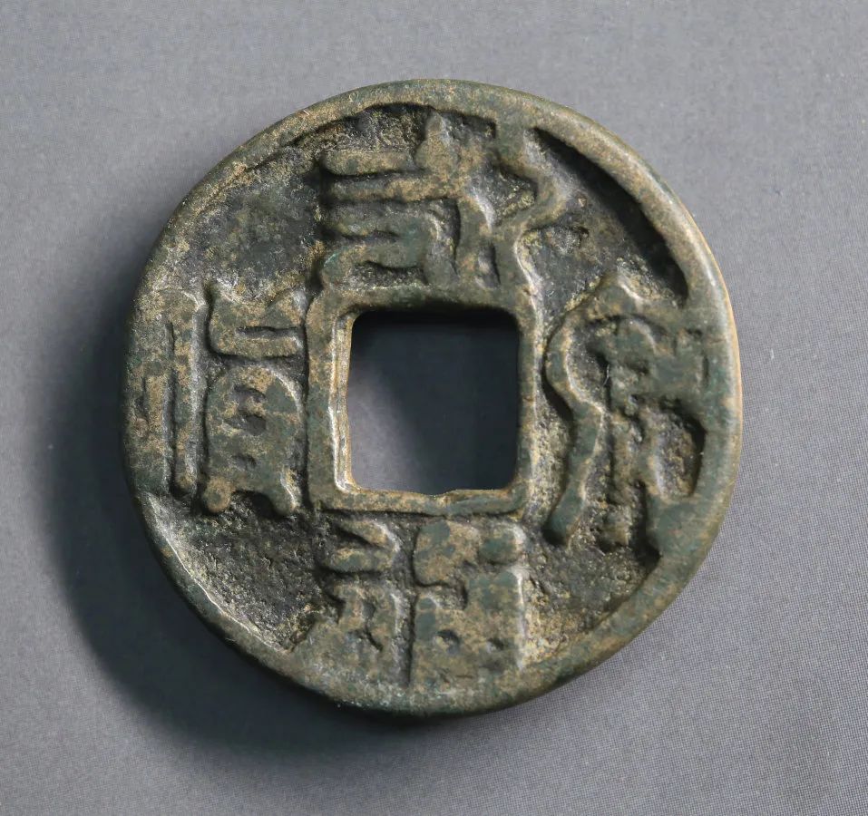 古泉说币:永通泉货背高浮雕双凤花钱