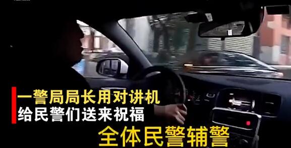 民警执勤时突然被上级点名情绪万分激动 对话内容超催泪