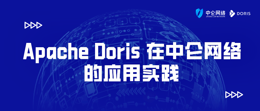 应用实践|apache doris 在中仑网络的应用实践