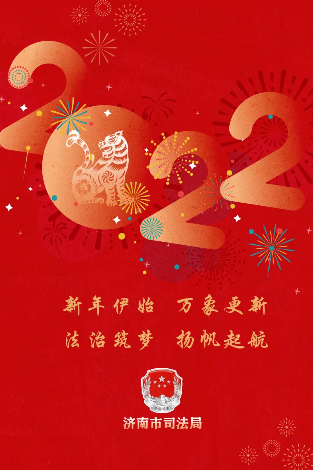 你好2022 这是济南司法行政人的新年愿望