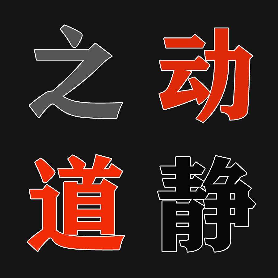 动中有静,静中有动说的是