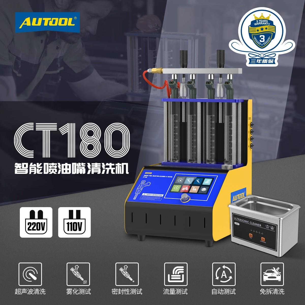 汽修产品推介丨 autool ct180智能喷油嘴清洗机
